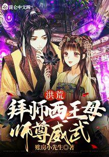 洪荒，拜师西王母，师尊威武