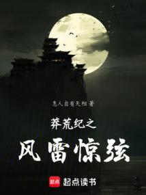 莽荒纪之风雷惊弦