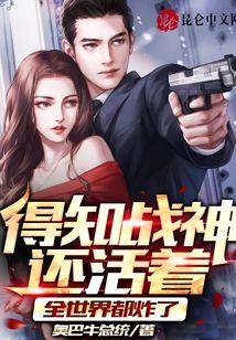 得知战神还活着，全世界都炸了