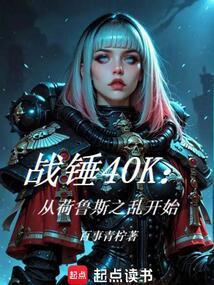 战锤40K：从荷鲁斯之乱开始