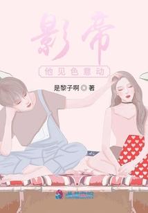 影帝他见色意动