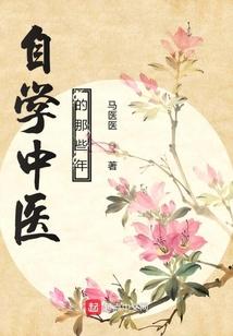 自学中医的那些年