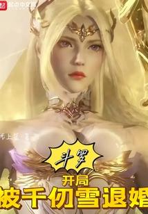 斗罗：开局被千仞雪退婚