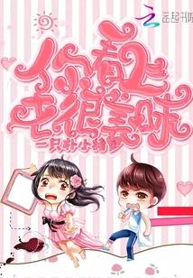 你看上去很美味