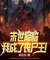 末世降临，我成了丧尸王！