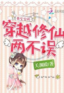 异宝空间之穿越修仙两不误