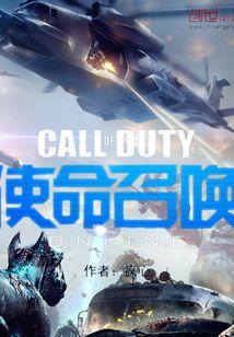 使命召唤Online