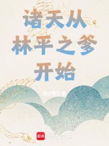 诸天：从林平之爹开始