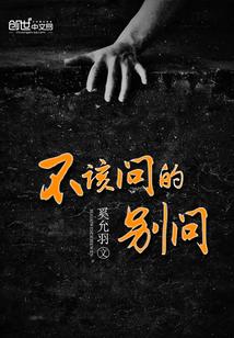 不该问的，别问