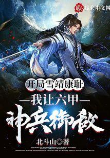 开局雪靖康耻：我让六甲神兵御敌