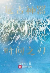 改变时空的利刃