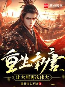 重生南唐，让大唐再次伟大