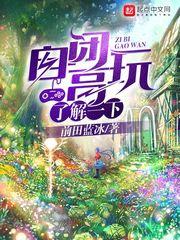 自闭高玩了解一下