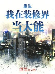 重生我在装修界当大能