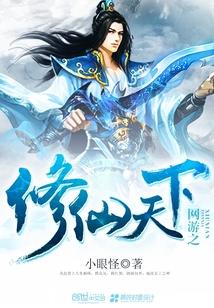 网游之修仙天下