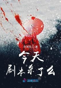 今天剧本杀了么