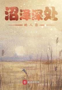 沼泽深处的人影
