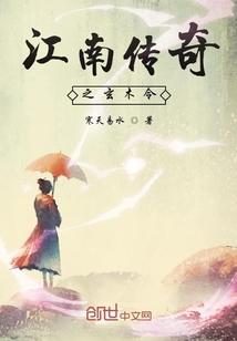 江南传奇之玄木令