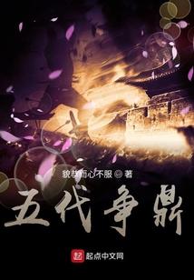 五代争鼎