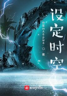设定时空