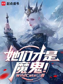 她们才是魔鬼！