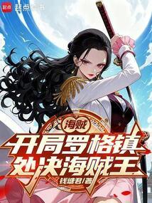 海贼：从处决海贼王罗杰开始