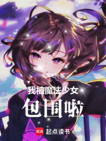 我被魔法少女包围啦