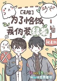 为了恰饭我伪装绿茶[无限]