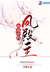 传说中的凤殿主