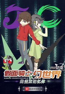 假面骑士w幻世界的盖亚记忆体