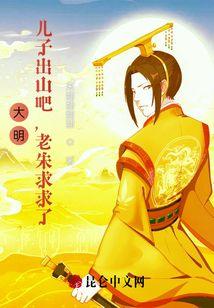 大明：儿子出山吧，老朱求求了！