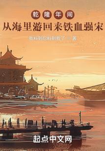 乾隆年间，从海里游回来铁血强宋