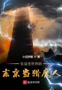 在显圣世界的东京当猎魔人