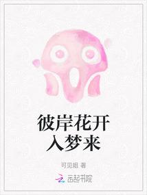 彼岸花开入梦来