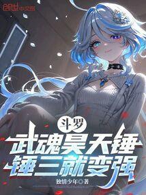 斗罗：武魂昊天锤，锤三就变强