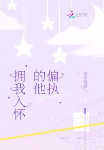 偏执的他拥我入怀