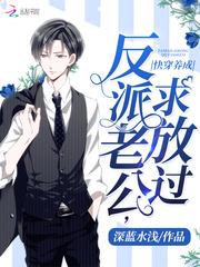 快穿养成：反派老公，求放过！