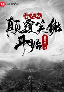 诸天从颠覆笑傲开始