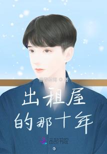 出租屋的那十年