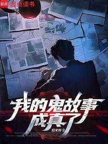 我的鬼故事成真了