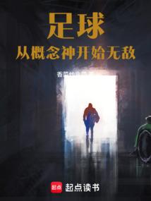 足球：从概念神开始无敌