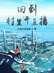 回到村里开直播