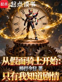 从假面骑士开始：只有我知道剧情