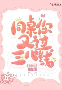 同桌你又过三八线了