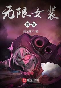 无限女装快穿