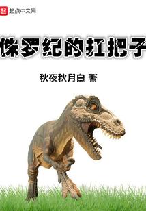 侏罗纪的扛把子