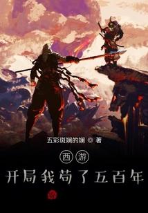 西游：开局我苟了五百年