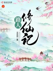 路人修仙记