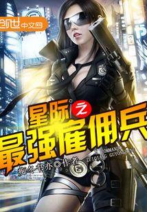星际之最强雇佣兵