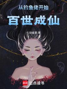从钓鱼佬开始百世成仙
